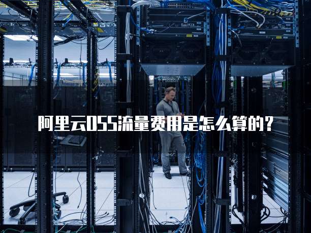 阿里云OSS流量费用是怎么算的?