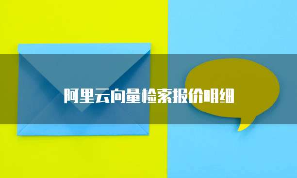 阿里云向量检索报价明细