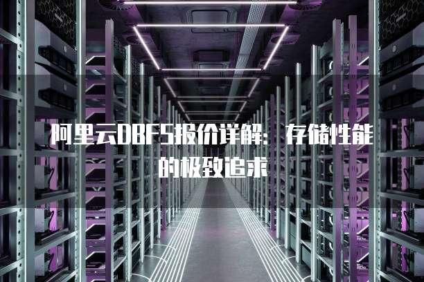 阿里云DBFS报价详解:存储性能的极致追求