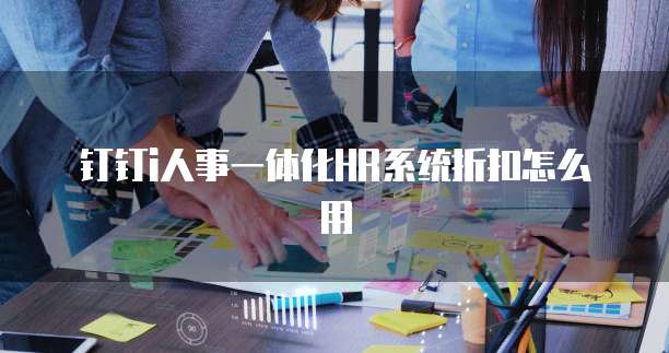 钉钉i人事一体化HR系统折扣怎么用