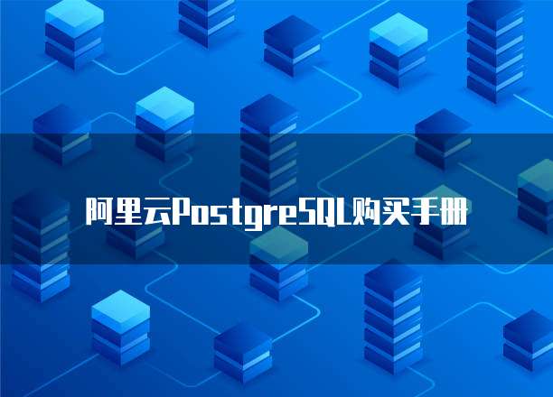 阿里云PostgreSQL购买手册