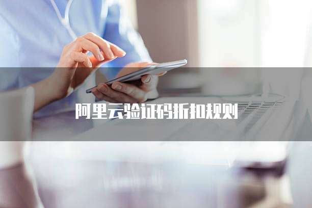 阿里云验证码折扣规则