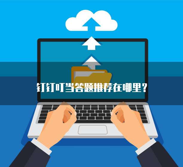 钉钉叮当答题推荐在哪里?