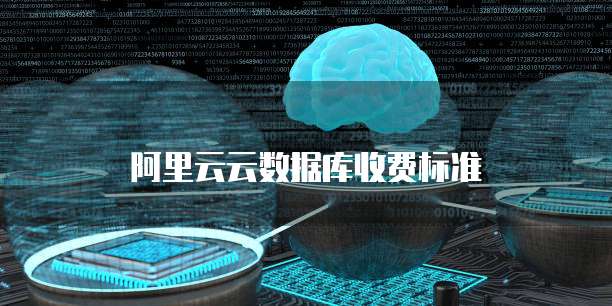阿里云云数据库收费标准