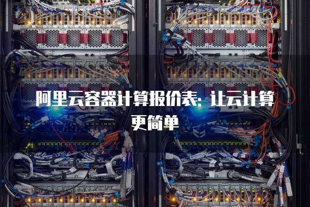 阿里云容器计算报价表: 让云计算更简单