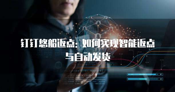 钉钉悠船返点: 如何实现智能返点与自动发货