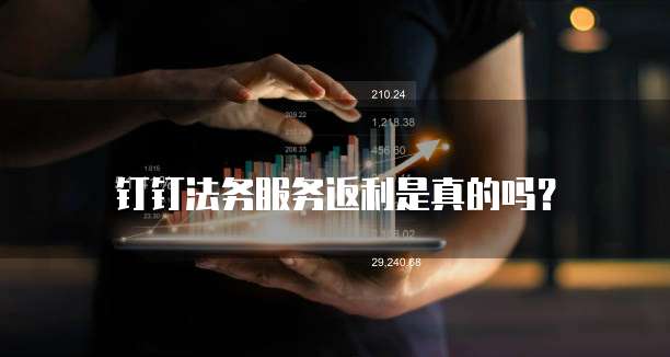 钉钉法务服务返利是真的吗?
