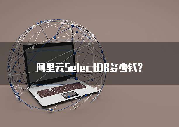 阿里云SelectDB多少钱？
