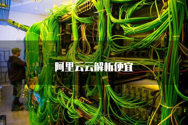 阿里云云解析便宜
