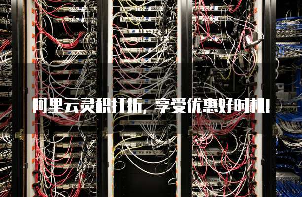 阿里云灵积打折, 享受优惠好时机!
