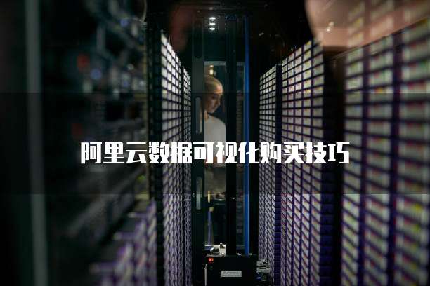 阿里云数据可视化购买技巧