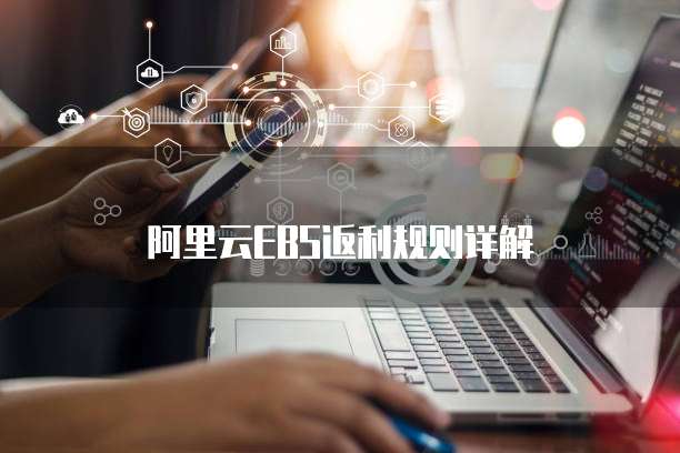 阿里云EBS返利规则详解