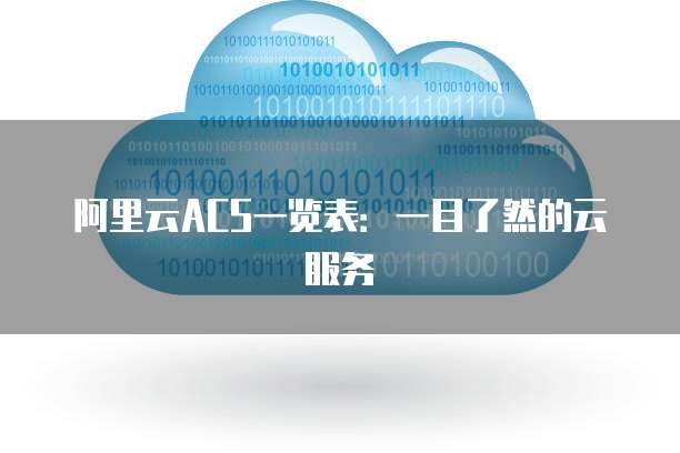 阿里云ACS一览表:一目了然的云服务
