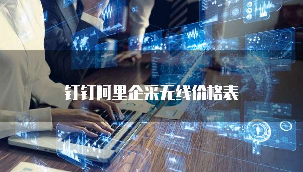 钉钉阿里企采无线价格表
