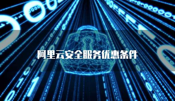 阿里云安全服务优惠条件
