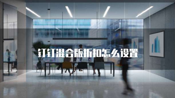钉钉混合版折扣怎么设置