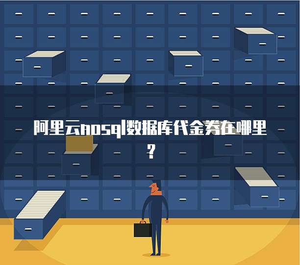 阿里云nosql数据库代金券在哪里?