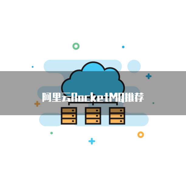 阿里云RocketMQ推荐