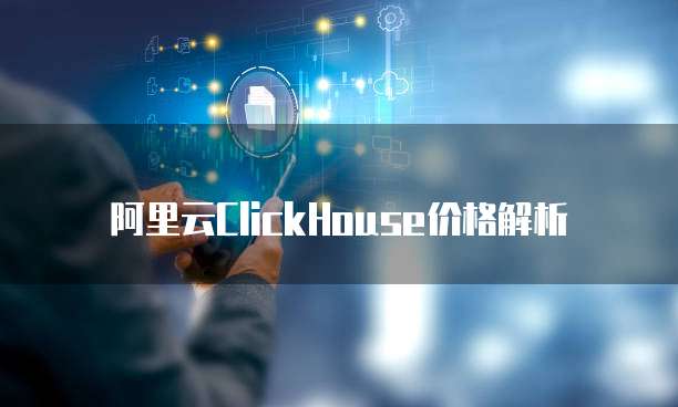阿里云ClickHouse价格解析