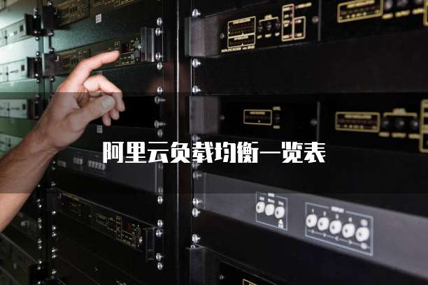 阿里云负载均衡一览表