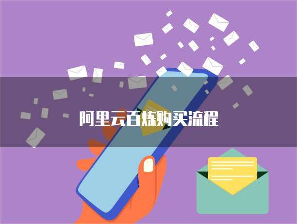 阿里云百炼购买流程