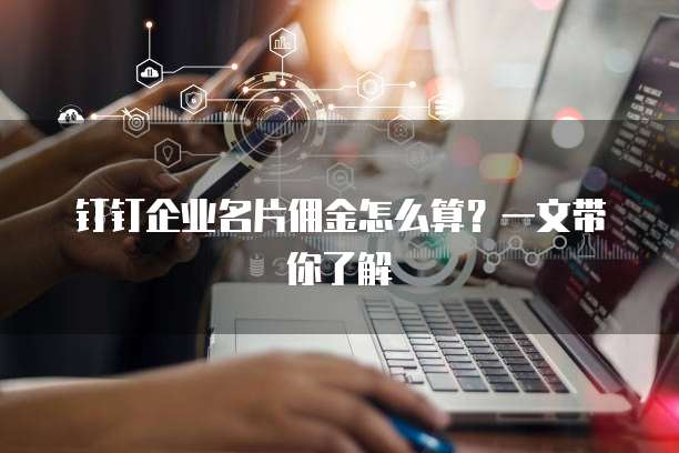钉钉企业名片佣金怎么算?一文带你了解