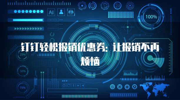 钉钉轻松报销优惠券: 让报销不再烦恼