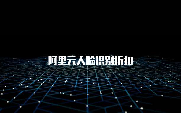 阿里云人脸识别折扣