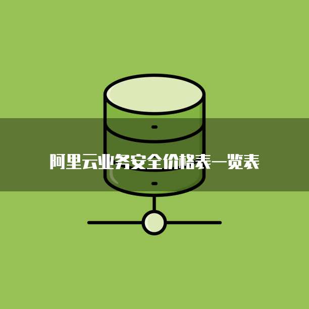 阿里云业务安全价格表一览表