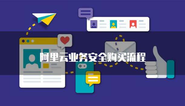 阿里云业务安全购买流程