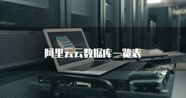 阿里云云数据库一览表