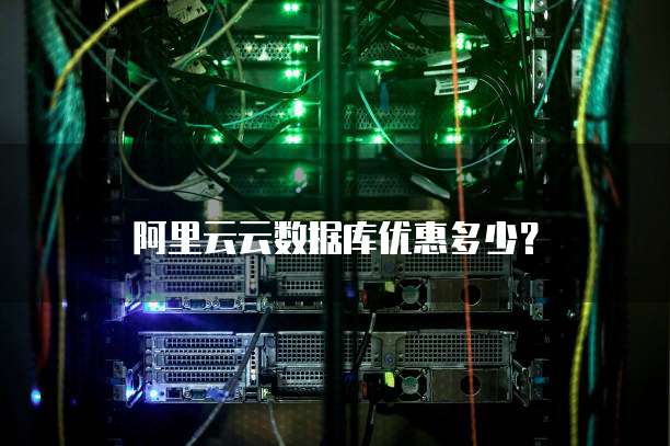 阿里云云数据库优惠多少?