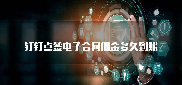 钉钉点签电子合同佣金多久到账