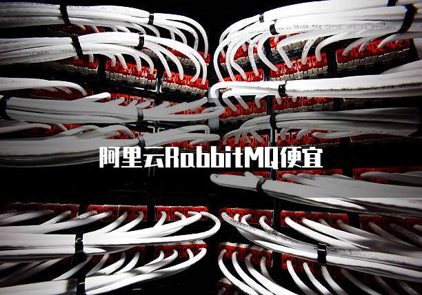 阿里云RabbitMQ便宜