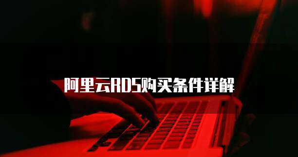 阿里云RDS购买条件详解