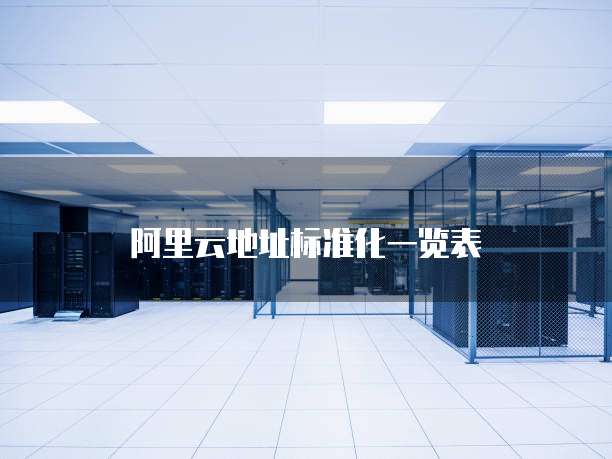 阿里云地址标准化一览表