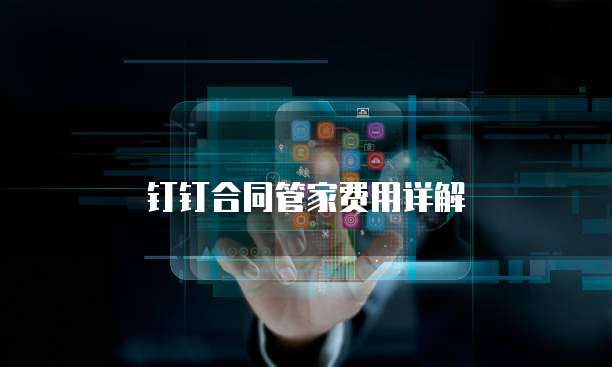 钉钉合同管家费用详解