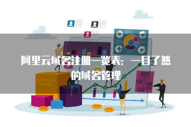 阿里云域名注册一览表:一目了然的域名管理