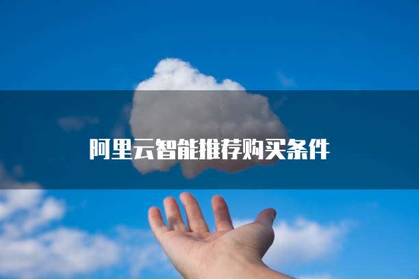 阿里云智能推荐购买条件