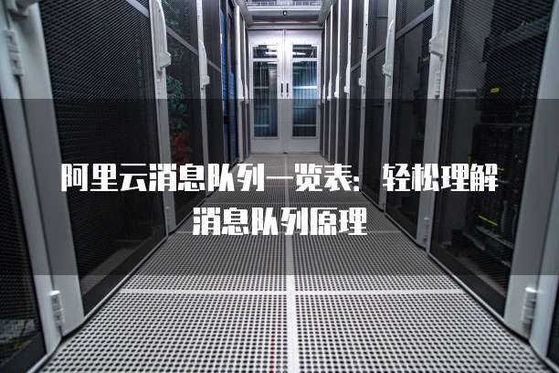 阿里云消息队列一览表:轻松理解消息队列原理