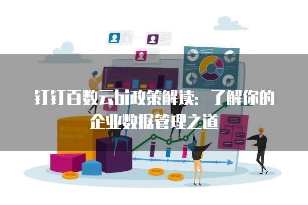 钉钉百数云bi政策解读：了解你的企业数据管理之道