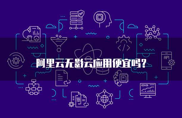 阿里云无影云应用便宜吗？