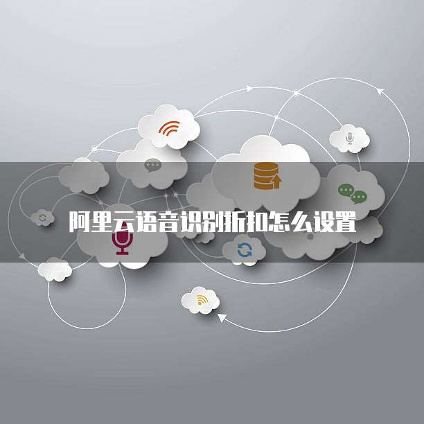 阿里云语音识别折扣怎么设置