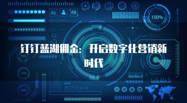 钉钉蓝湖佣金：开启数字化营销新时代