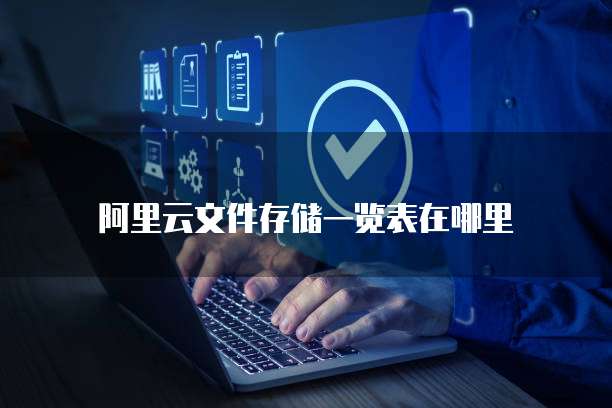 阿里云文件存储一览表在哪里