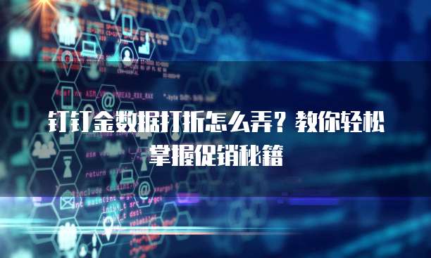 钉钉金数据打折怎么弄?教你轻松掌握促销秘籍