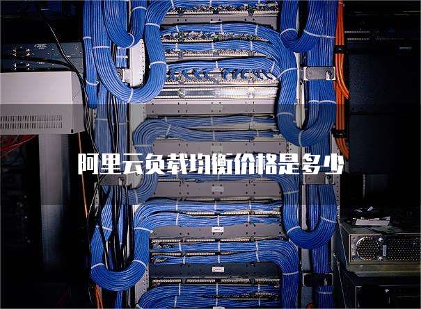 阿里云负载均衡价格是多少
