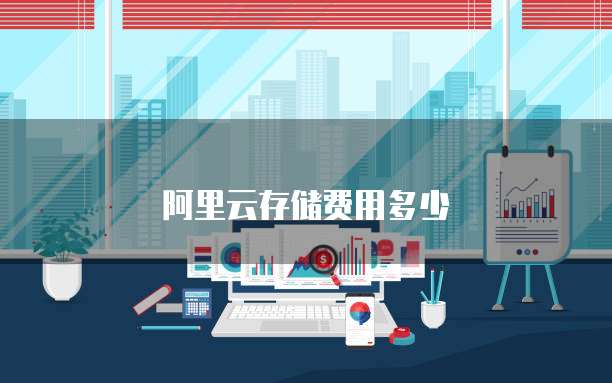 阿里云存储费用多少
