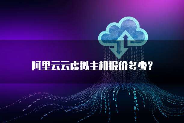 阿里云云虚拟主机报价多少？
