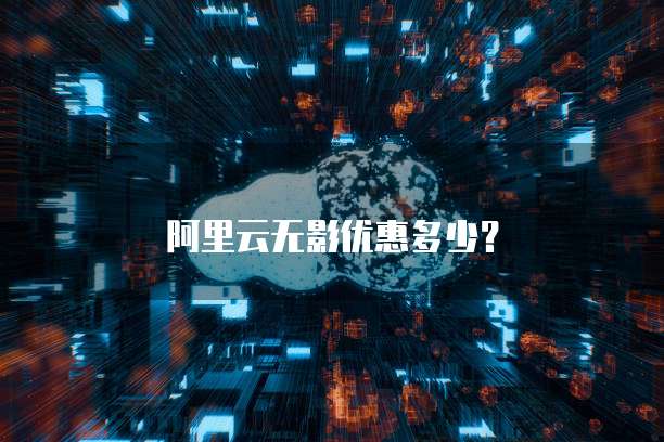 阿里云无影优惠多少?
